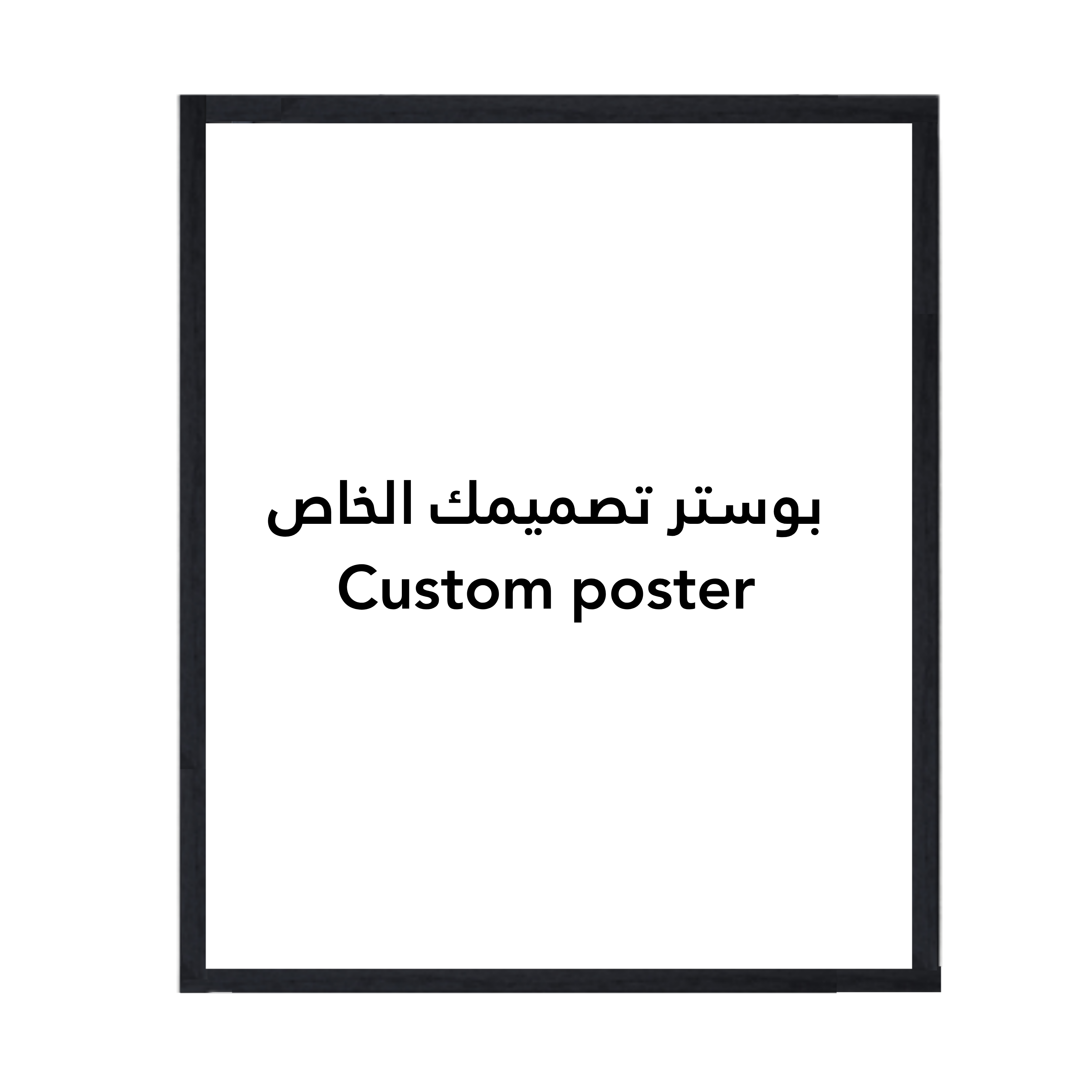 Custom Poster - بوستر تصميمك الخاص