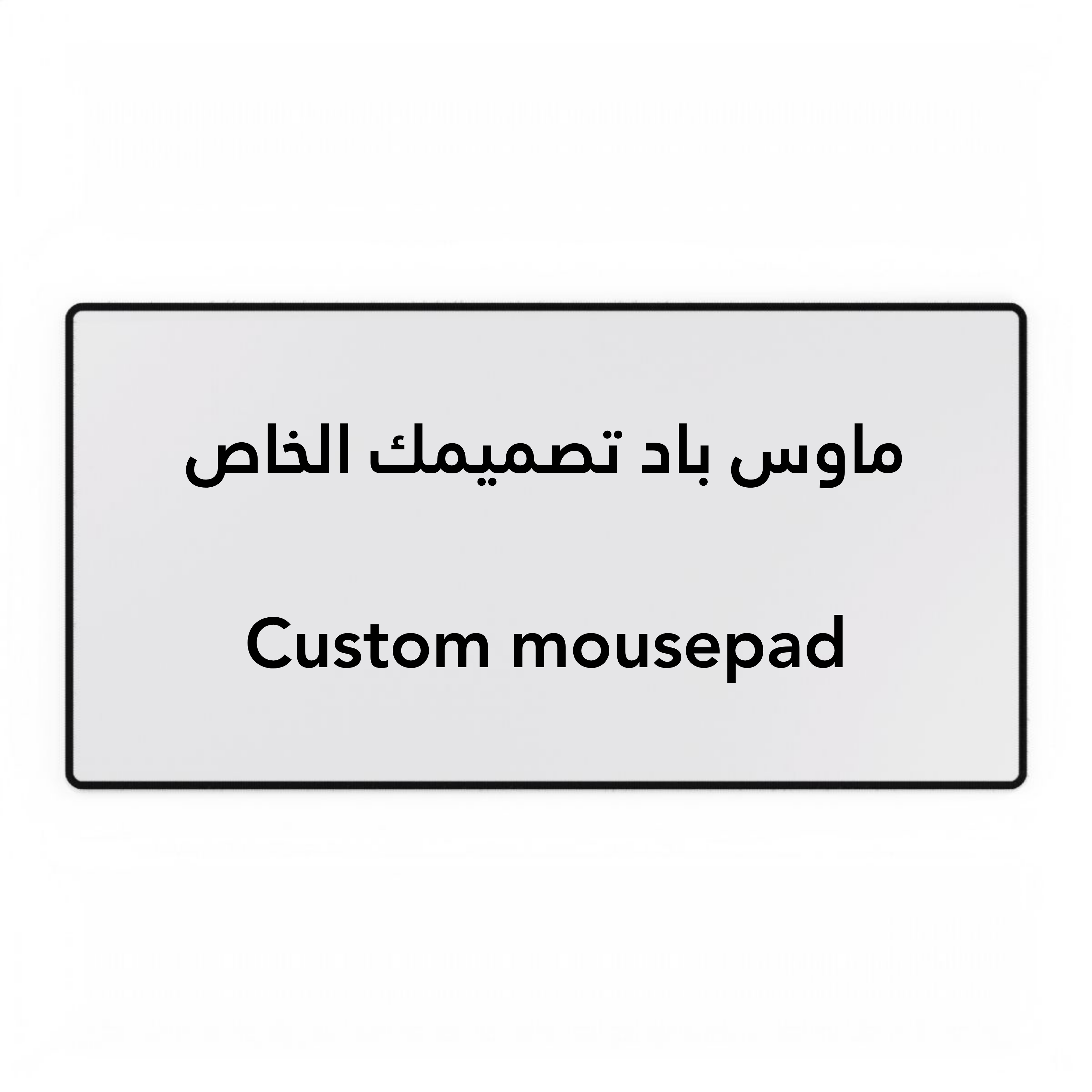 Custom Mousepad - تصميمك الخاص
